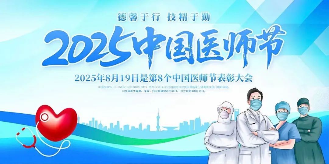 《致敬生命守护者——2025年中国医师节，感恩"医"路有你》