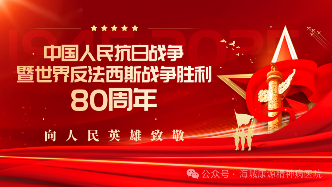 以爱国之心铸就医者仁心——海城康源医院组织集中观看纪念抗战胜利80周年大会直播