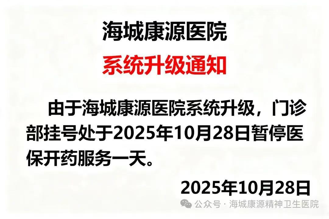 由于系统升级，海城康源医院将于10月28日暂停医保开药服务一天，望周知